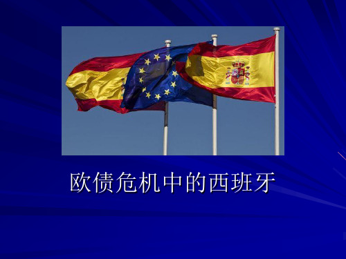 欧债危机中的西班牙