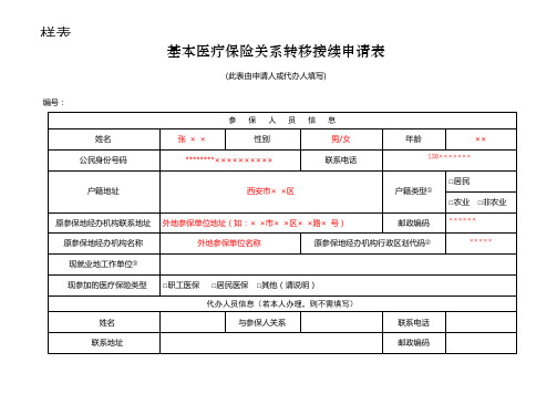 基本医疗保险关系转移接续申请表【模板】