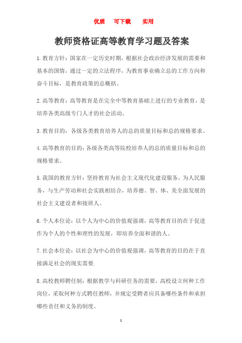 教师资格证高等教育学习题及答案：名词解释      实用  完整