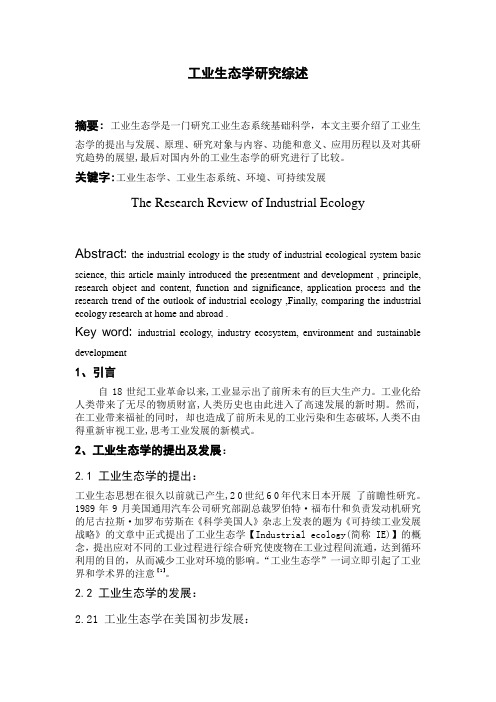 工业生态学研究综述