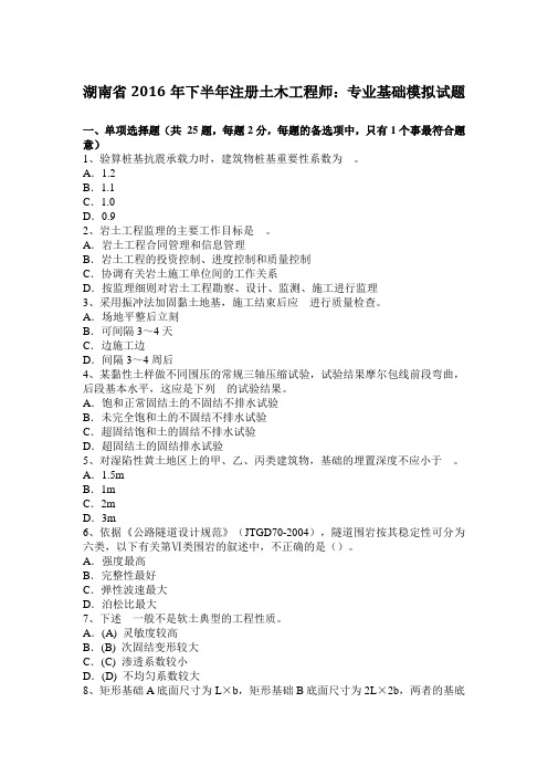 湖南省2016年下半年注册土木工程师：专业基础模拟试题