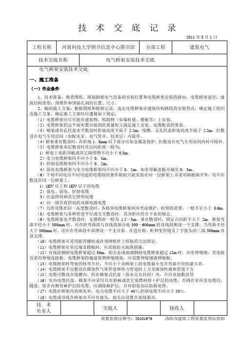 电气桥架安装技术交底