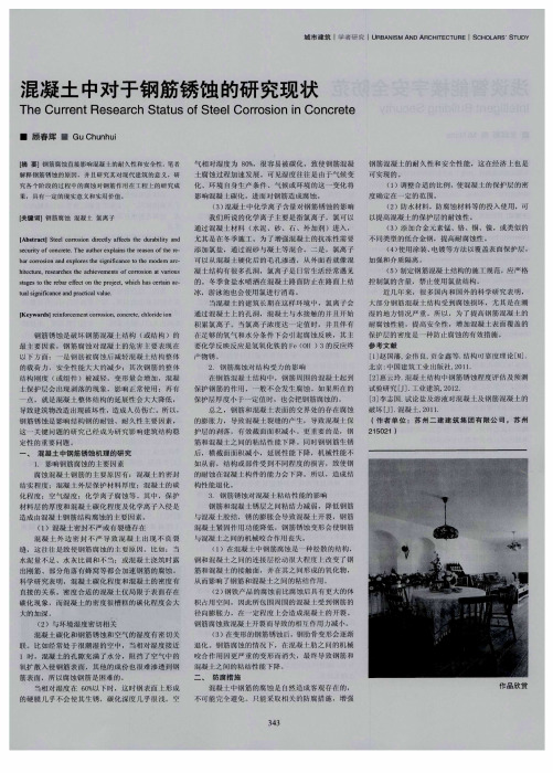 混凝土中对于钢筋锈蚀的研究现状