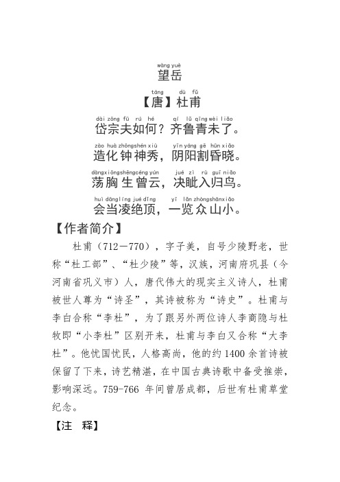 《望岳》杜甫.拼音版