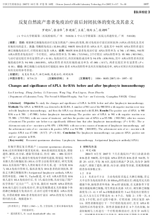 反复自然流产患者免疫治疗前后封闭抗体的变化及其意义