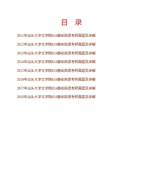 (NEW)汕头大学文学院《624基础英语》历年考研真题及详解