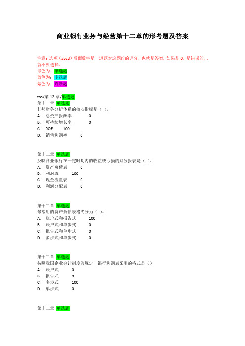商业银行业务与经营第十二章的形考题及答案