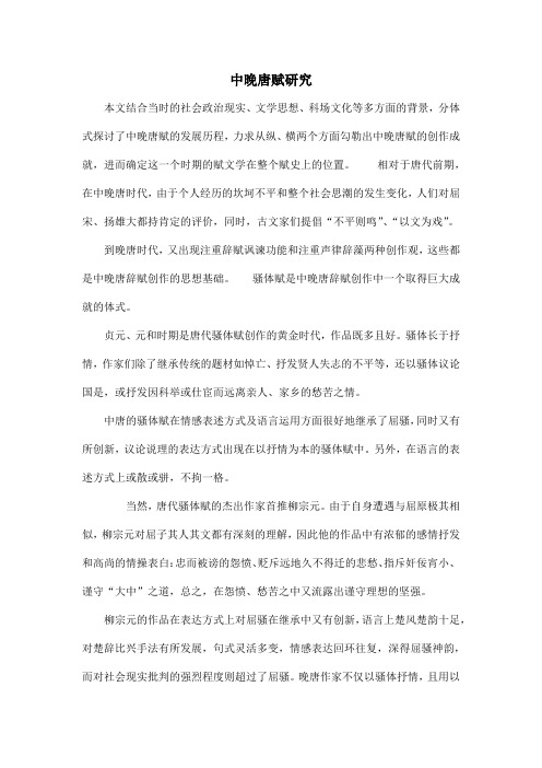 中晚唐赋研究