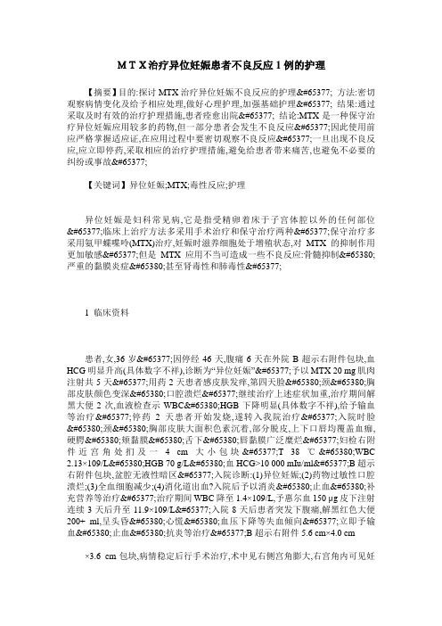 MTX治疗异位妊娠患者不良反应1例的护理