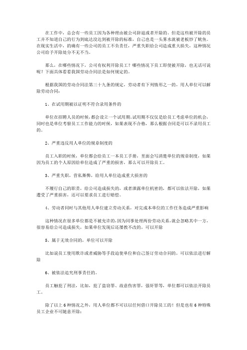 劳动法：只有满足这6种情况的,公司才可以开除员工!