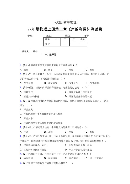 人教版八年级物理2-3《声的利用》专项练习(含答案) (202)