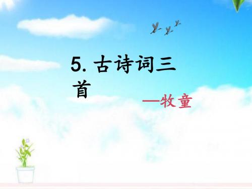 最新人教版小学语文五年级下册5.古诗词三首 《牧童》公开课课件.pptx
