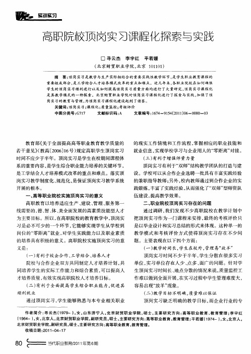 高职院校顶岗实习课程化探索与实践
