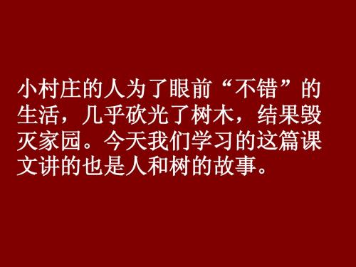 人教版三年级语文下册8路旁的橡树PPT