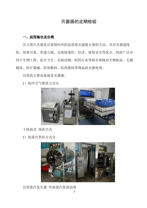 灭菌器的定期检验