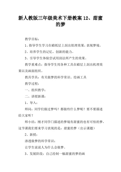 新人教版三年级美术下册教案12、甜蜜的梦
