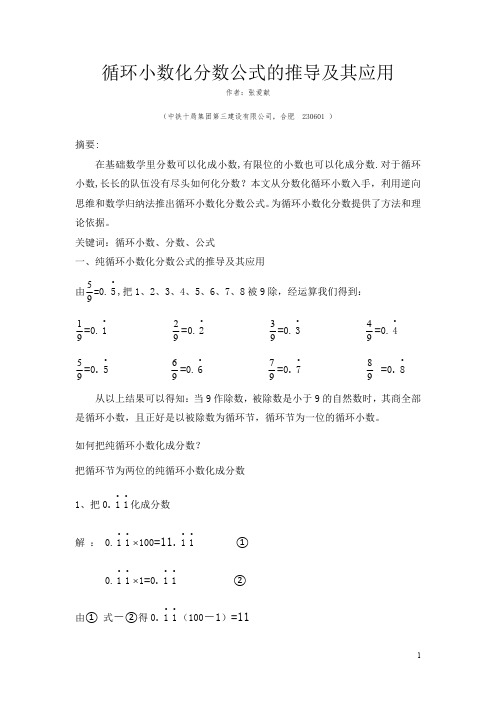 循环小数化分数公式的推导及其应用(作者：张爱献)