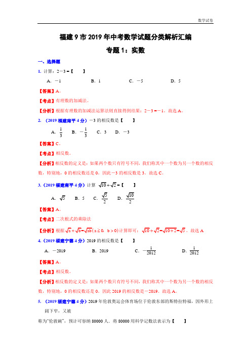 福建省各市2012年中考数学分类解析专题1：实数