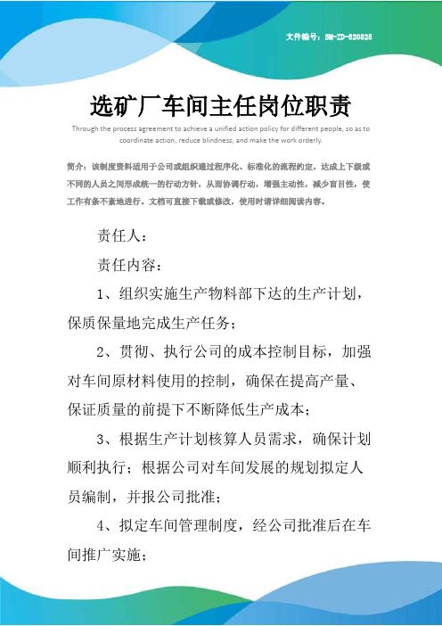 选矿厂车间主任岗位职责