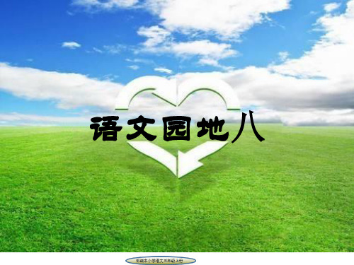 部编本小学语文三年级上册语文园地八