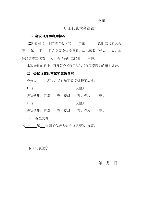 职工代表大会会议决议