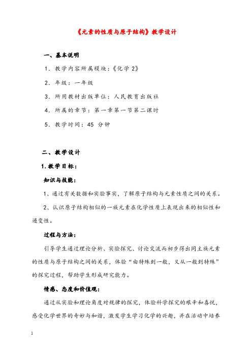 新人教版化学选修3高中《元素的性质与原子结构》优秀教案(重点资料).doc