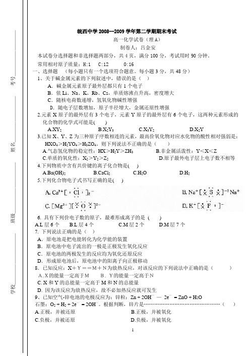 皖西中学2008--2009学年第二学期期末考试.