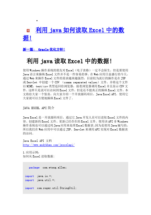 利用JAVA如何读取EXCEL中的数据