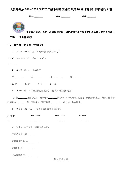 人教部编版2019-2020学年二年级下册语文课文5第16课《雷雨》同步练习A卷
