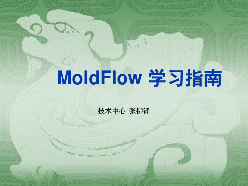 Moldflow-学习指南