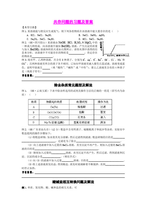 解题;共存问题的习题及答案