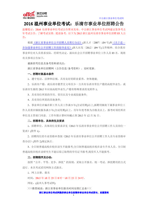 2016温州事业单位考试：乐清市事业单位招聘公告