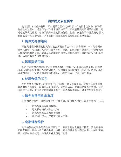 铝件抛光安全要求