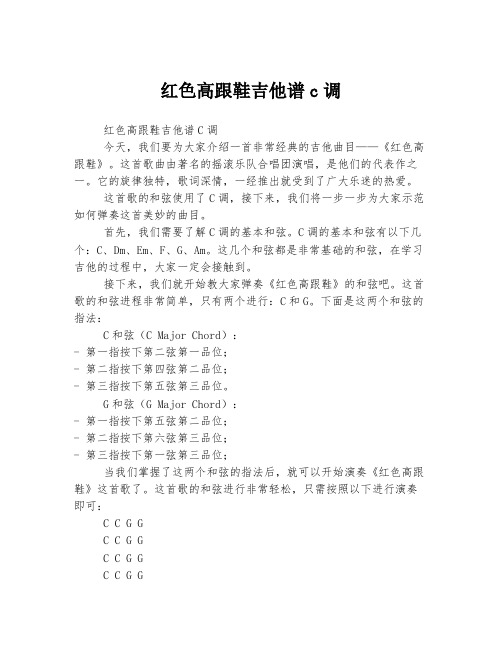 红色高跟鞋吉他谱c调