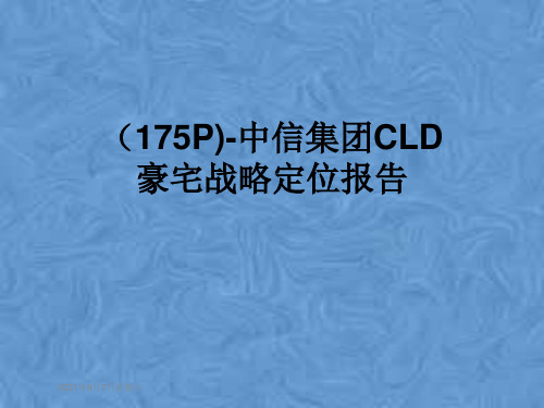 (175P)-中信集团CLD豪宅战略定位报告