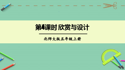 统编北师大版五年级数学上册优质课件 第4课时 欣赏与设计