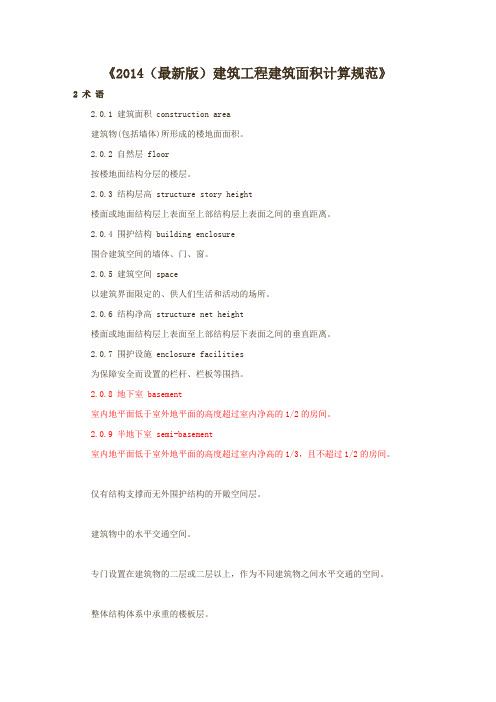 2014(最新版)建筑工程建筑面积计算规范