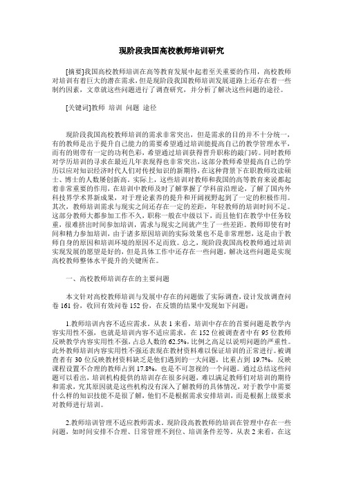 现阶段我国高校教师培训研究