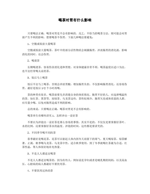 喝茶对胃有什么影响