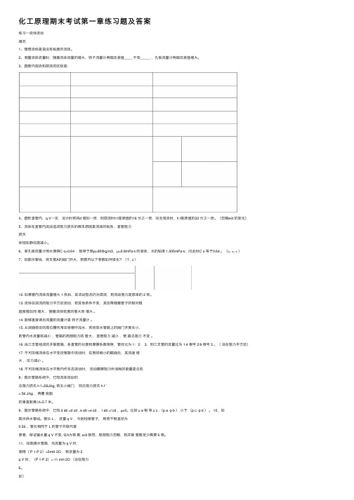 化工原理期末考试第一章练习题及答案