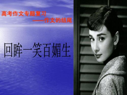 2015高考作文名师辅导讲座之 ——作文的结尾