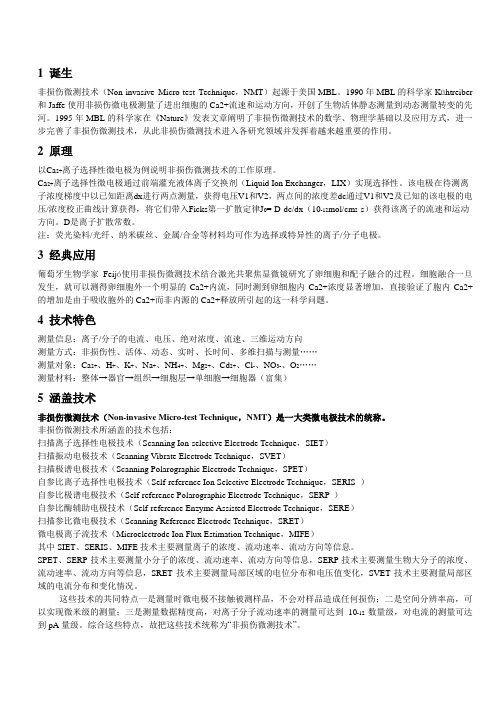 非损伤微测技术简介