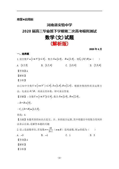 2020年4月河南省实验中学2020届高三下学期第二次高考模拟数学(文)试题(解析版)