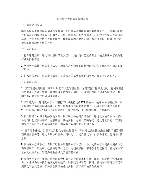 银行厅堂贵宾活动策划方案