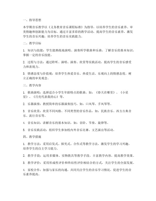 小学第一学期音乐工作计划