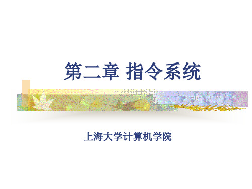 第二章指令系统(1)