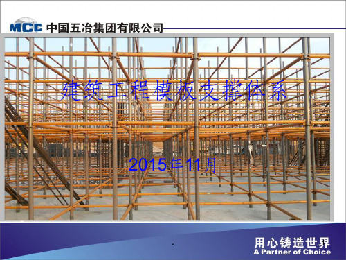 建筑工程模板支撑体系ppt课件