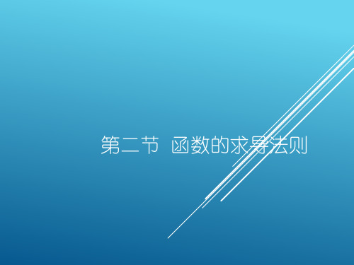 函数的求导法则