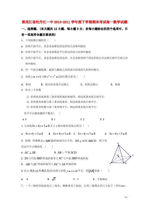 黑龙江省牡丹江一中2010-2011学高一数学下学期期末考试试题新人教A版【会员独享】.doc