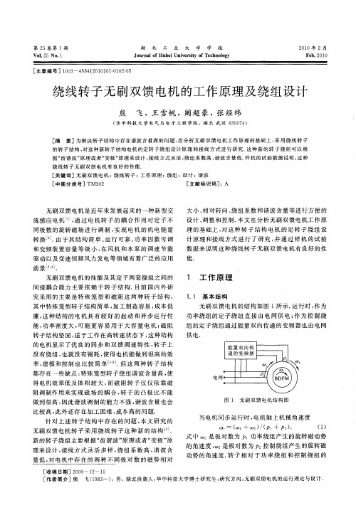 绕线转子无刷双馈电机的工作原理及绕组设计